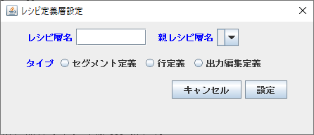 レシピ定義層設定ダイアログ