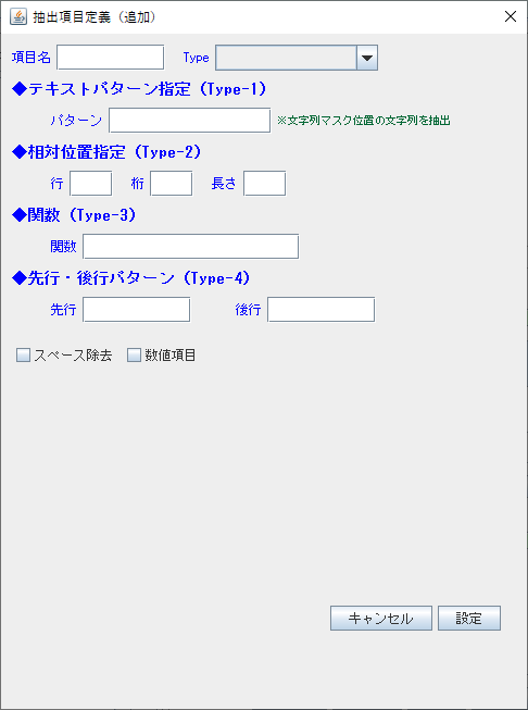 抽出項目設定ダイアログ