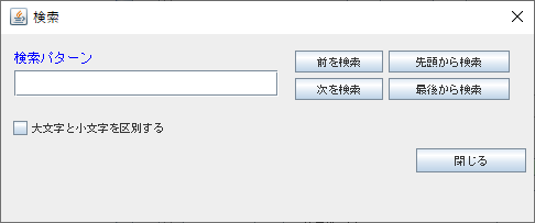 検索ダイアログ