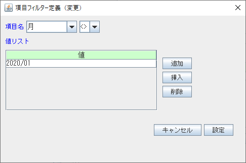 項目フィルターダイアログ