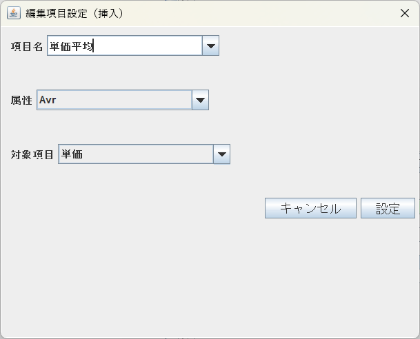 編集項目ダイアログ